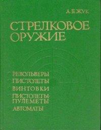 cover of the book Стрелковое оружие