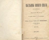 cover of the book Обезьяны нового света