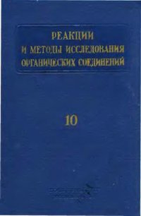 cover of the book Реакции и методы исследования органических соединений