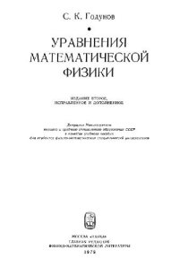 cover of the book Уравнения математической физики