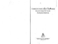 cover of the book Технология изготовления малогабаритных гиромоторов