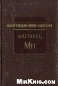 cover of the book Аналитическая химия марганца