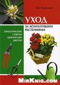 cover of the book Уход за комнатными растениями.Практические советы любителям цветов.