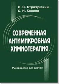 cover of the book Современная антимикробная химиотерапия