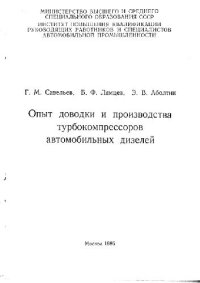 cover of the book Опыт доводки и производства турбокомпрессоров