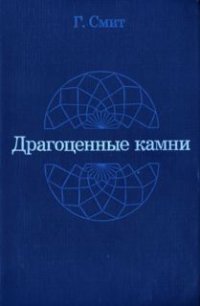 cover of the book Драгоценные камни