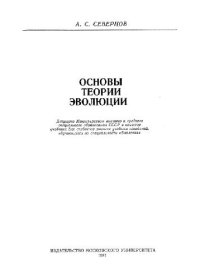 cover of the book Основы теории эволюции