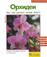 cover of the book Орхидеи - Комнатные растения