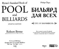 cover of the book Бильярд для всех. Пул и карамболь