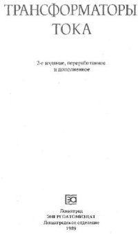 cover of the book Трансформаторы тока