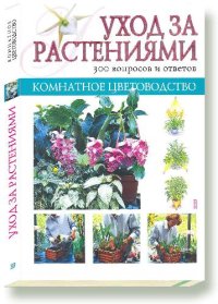 cover of the book Уход за растениями. 300 вопросов и ответов (Комнатное цветоводство)