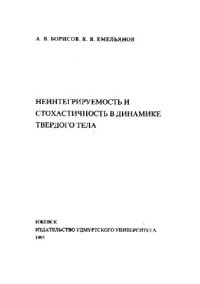 cover of the book Неинтегрируемость и стохастичность в динамике твердого тела