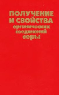 cover of the book Получение и свойства органических соединений серы