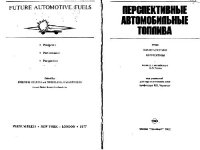 cover of the book Перспективные автомобильные топлива