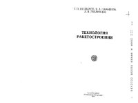 cover of the book Технология ракетостроения. Учебное пособие