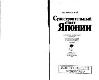 cover of the book Судостроительный опыт Японии. Основные тенденции развития судостроительной промышленности в послевоенный период