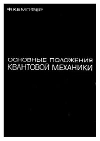 cover of the book Основные положения квантовой механики