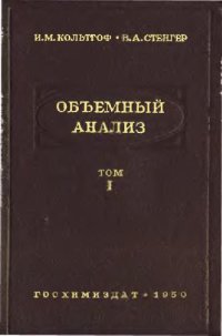 cover of the book Объёмный анализ