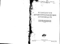 cover of the book Технология деревообрабатывающих производств