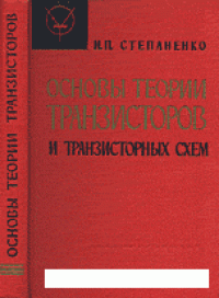 cover of the book ОСНОВЫ ТЕОРИИ ТРАНЗИСТОРОВ И ТРАНЗИСТОРНЫХ СХЕМ