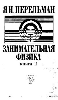 cover of the book Занимательная физика