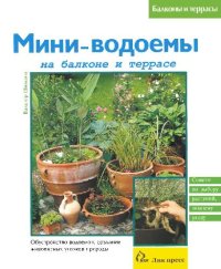 cover of the book Мини-водоемы на балконе и террасе