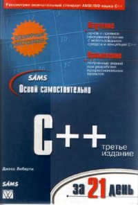 cover of the book Освой самостоятельно C++ за 21 день