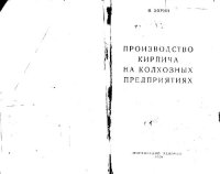 cover of the book Производство кирпича на колхозных предприятиях