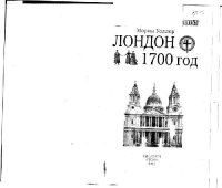 cover of the book Лондон. 1700 год