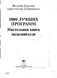 cover of the book 1000 лучших программ. Настольная книга пользователя