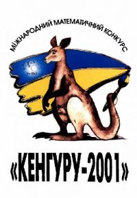 cover of the book Международный математический конкурс Кенгуру-2001