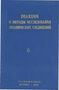 cover of the book Реакции и методы исследования органических соединений