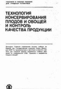 cover of the book Технология консервирования плодов и овощей и контроль качества продукции