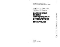 cover of the book Волокнистые высокотемпературные керамические материалы