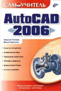 cover of the book Самоучитель AutoCAD 2006