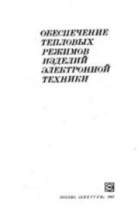 cover of the book Обеспечение тепловых режимов изделий электронной техники