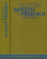 cover of the book Здоровье матери и ребенка