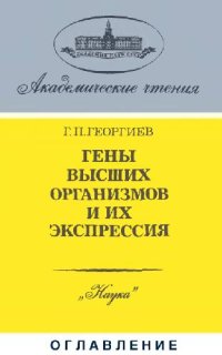 cover of the book Гены высших организмов и их экспрессия