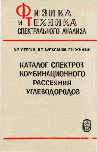 cover of the book Каталог спектров комбинационного рассеяния углеводородов