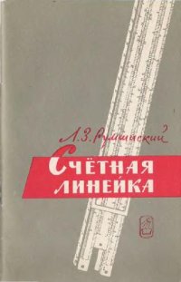 cover of the book Счетная линейка