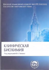 cover of the book Клиническая биохимия