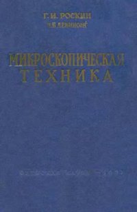 cover of the book Микроскопическая техника