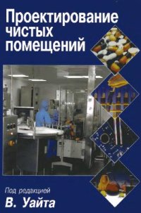 cover of the book Проектирование чистых помещений