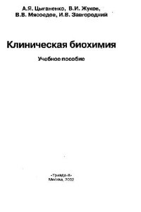 cover of the book Клиническая биохимия. Учебное пособие