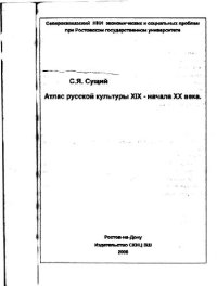 cover of the book Атлас русской культуры ХIX - начала ХX века