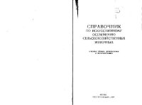 cover of the book Справочник по искусственному осеменению сельскохозяйственных животных