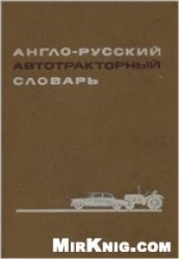 cover of the book Англо-русский автотракторный словарь