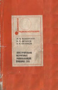 cover of the book Конструирование ферритовых развязывающих приборов СВЧ