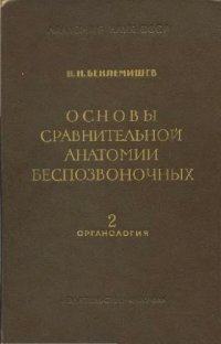 cover of the book Основы сравнительной анатомии беспозвоночных