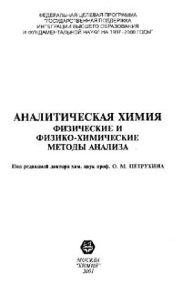 cover of the book Аналитическая химия. Физические и физико-химические методы анализа